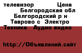 телевизор samsung › Цена ­ 3 500 - Белгородская обл., Белгородский р-н, Таврово с. Электро-Техника » Аудио-видео   